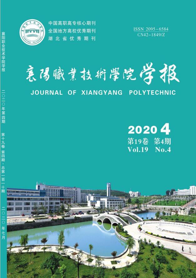 襄阳职业技术学院学报