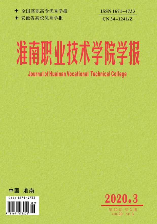淮南职业技术学院学报