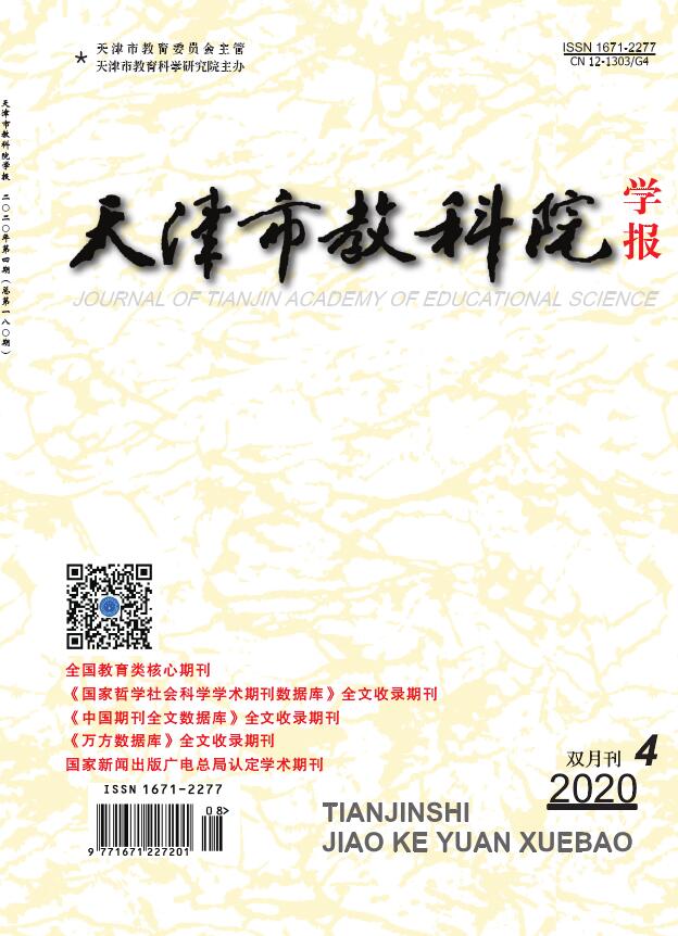 天津市教科院学报