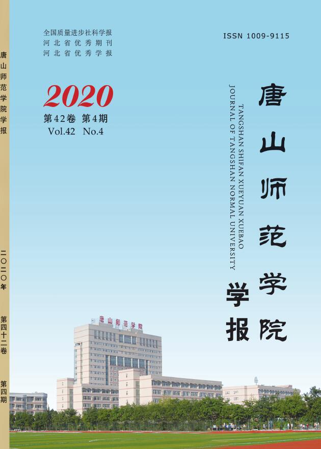 唐山师范学院学报