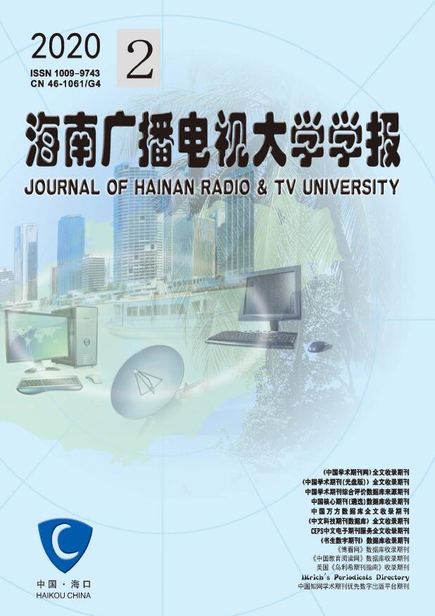 海南广播电视大学学报