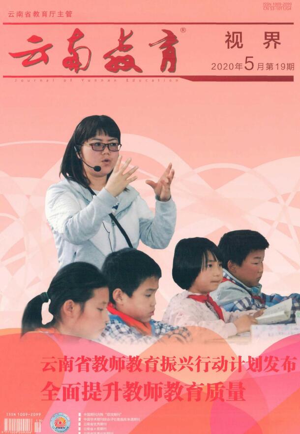 云南教育（视界时政版）