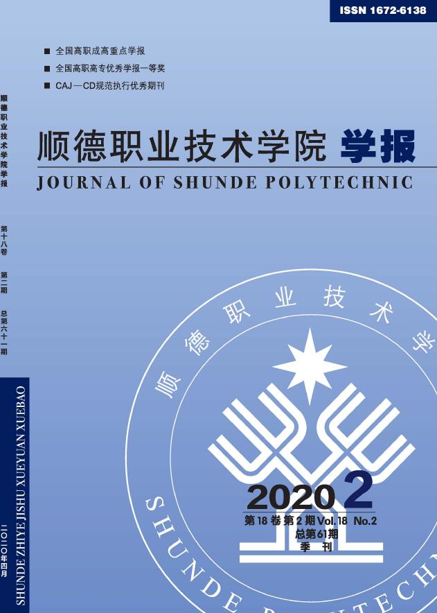 顺德职业技术学院学报