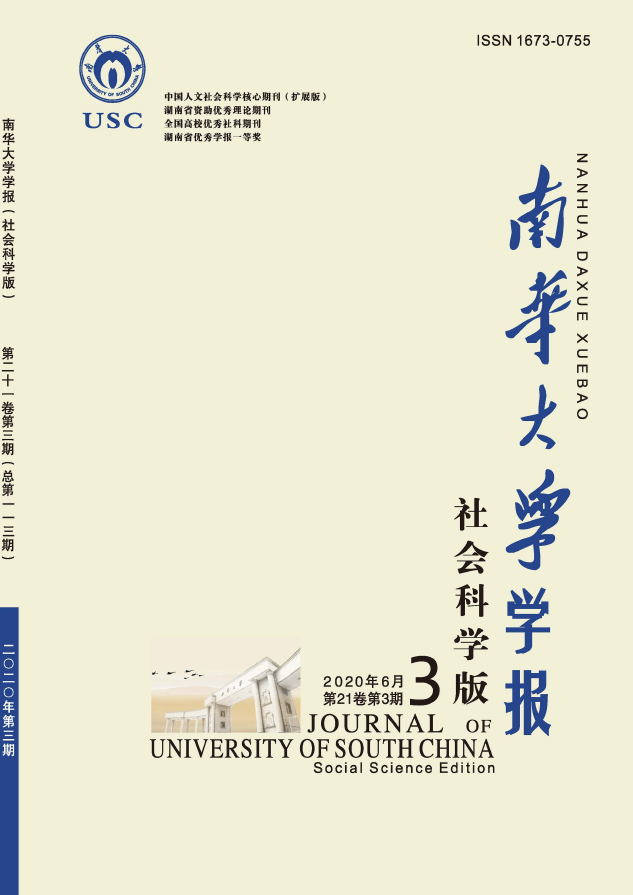 南华大学学报(社会科学版)