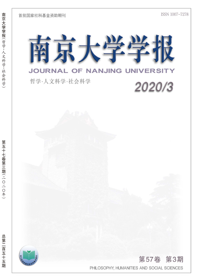 南京大学学报(哲学•人文科学•社会科学)