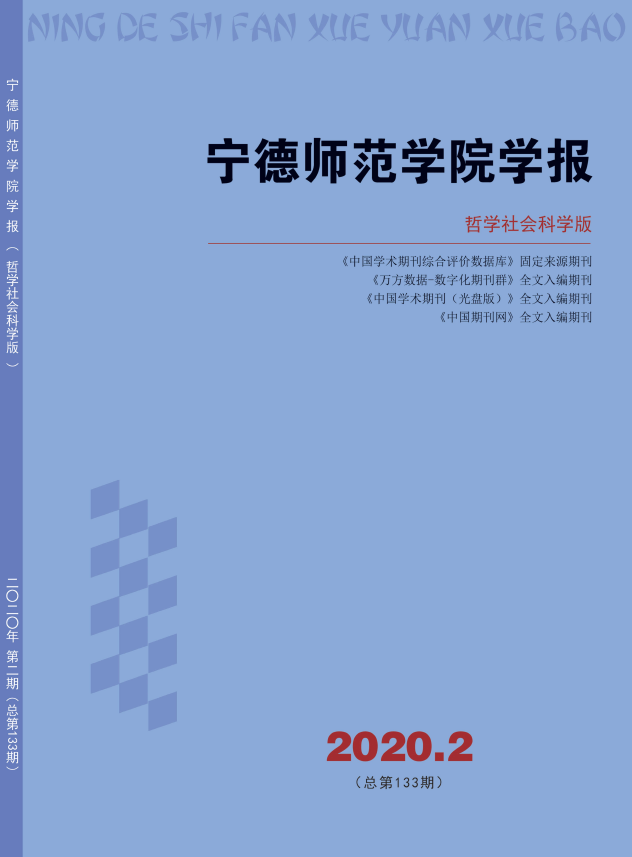 宁德师范学院学报(哲学社会科学版)