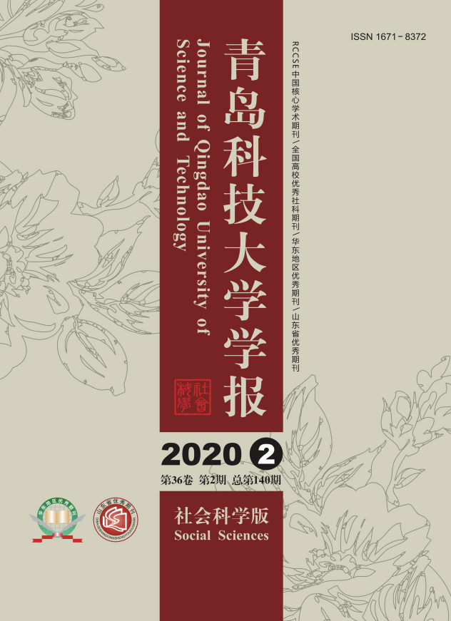 青岛科技大学学报(社会科学版)