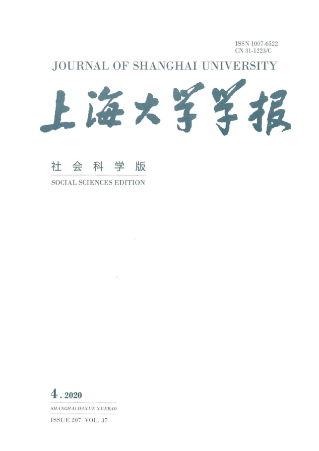 上海大学学报(社会科学版)