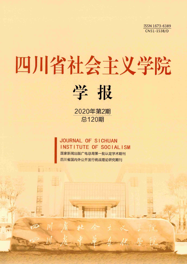 四川省社会主义学院学报