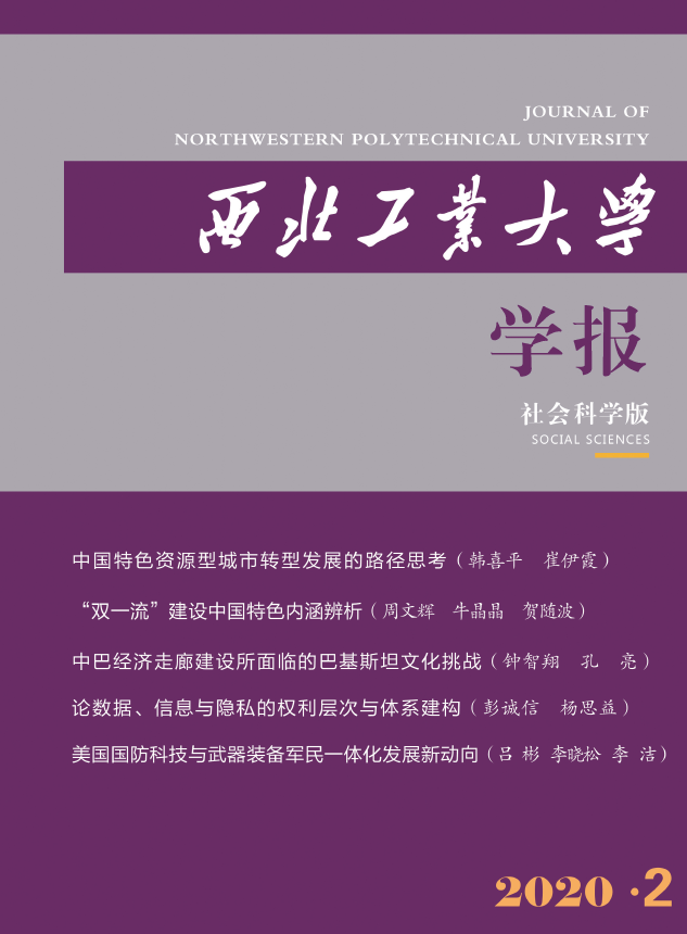 西北工业大学学报(社会科学版)