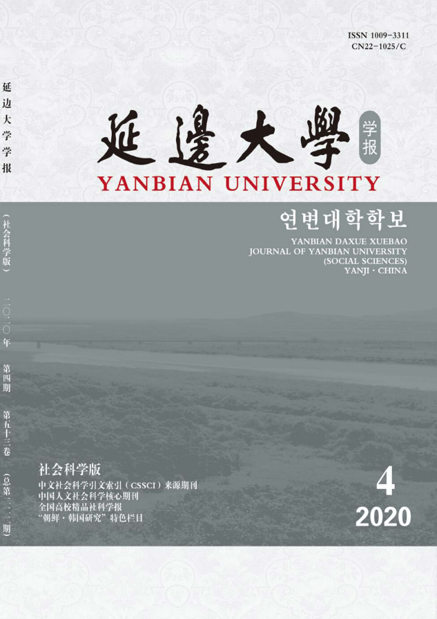 延边大学学报(社会科学版)