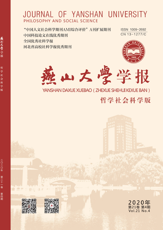 燕山大学学报(哲学社会科学版)