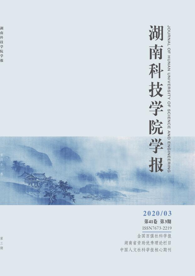 湖南科技学院学报