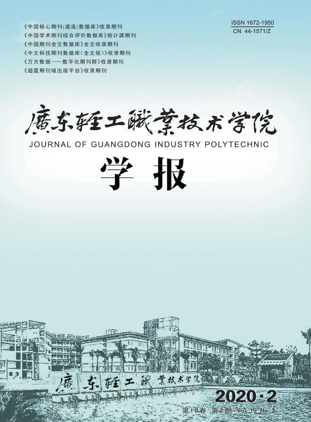 广东轻工职业技术学院学报