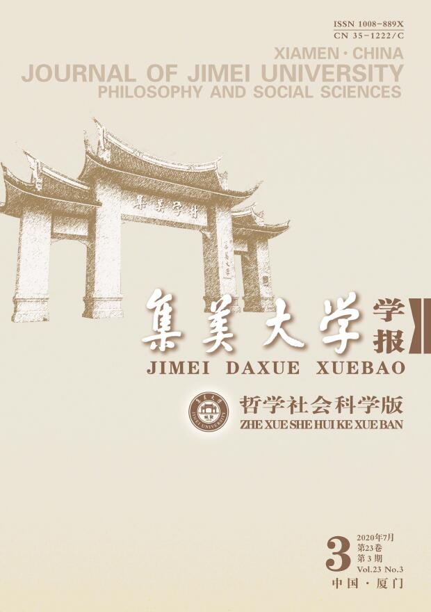 集美大学学报（哲社版）
