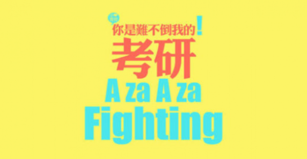 考研之前要做什么准备工作呢？