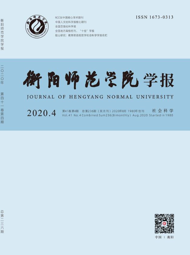 衡阳师范学院学报