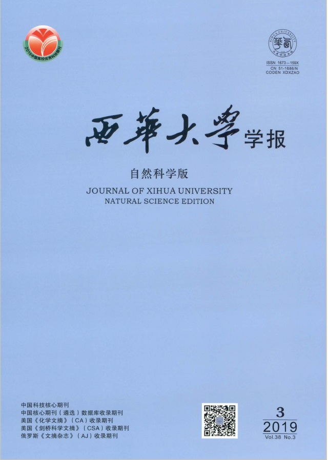 西华大学学报（自然科学版）