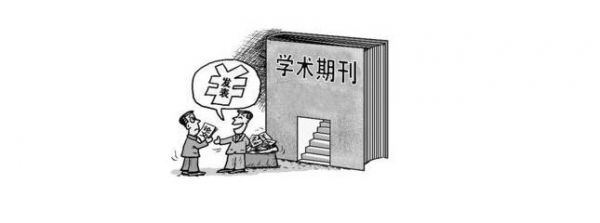 学术期刊版面费该不该收取？是如何出现的？