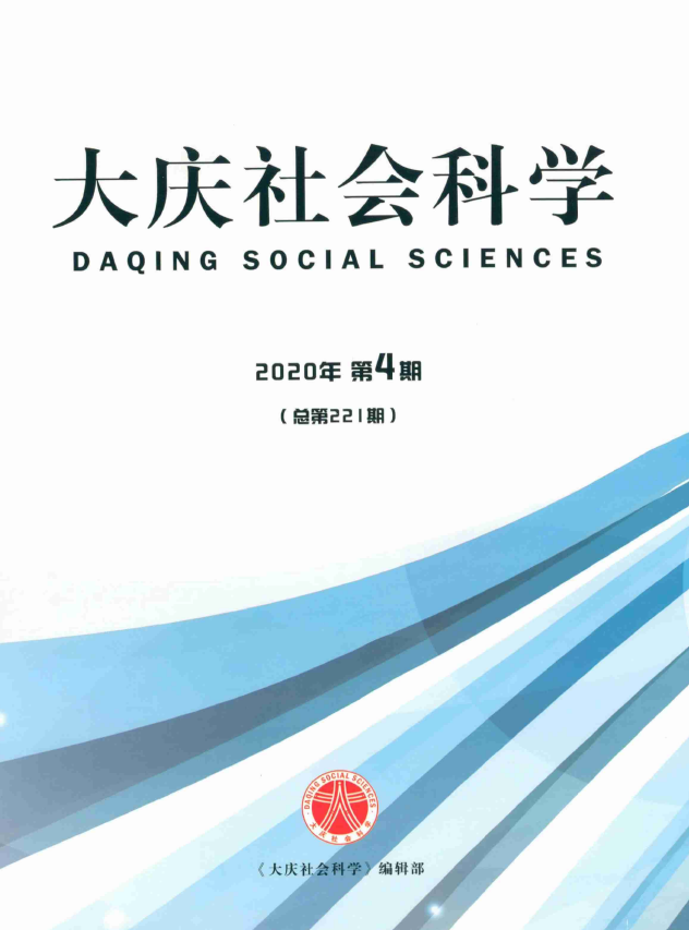 大庆社会科学