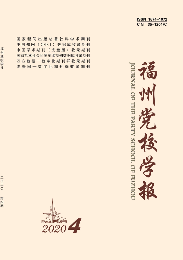 福州党校学报