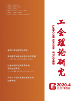 工会理论研究(上海工会管理职业学院学报)