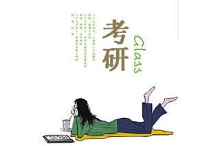 考研党一定要注意的这些雷区