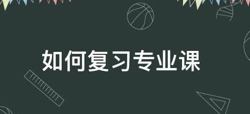 做好这几点，专业课轻松逆袭