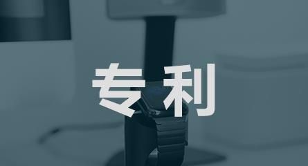 专利申请十大关键流程，你一定要知道