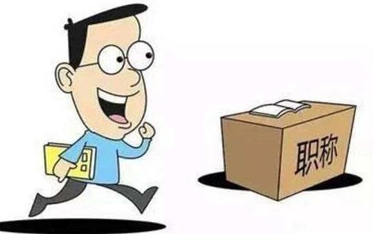 医生评职称小知识，不看绝对会后悔