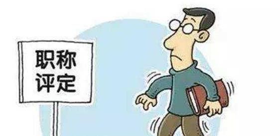 人人都评职称，职称评审有什么作用？