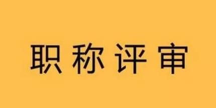 晋升副高需要准备什么材料？