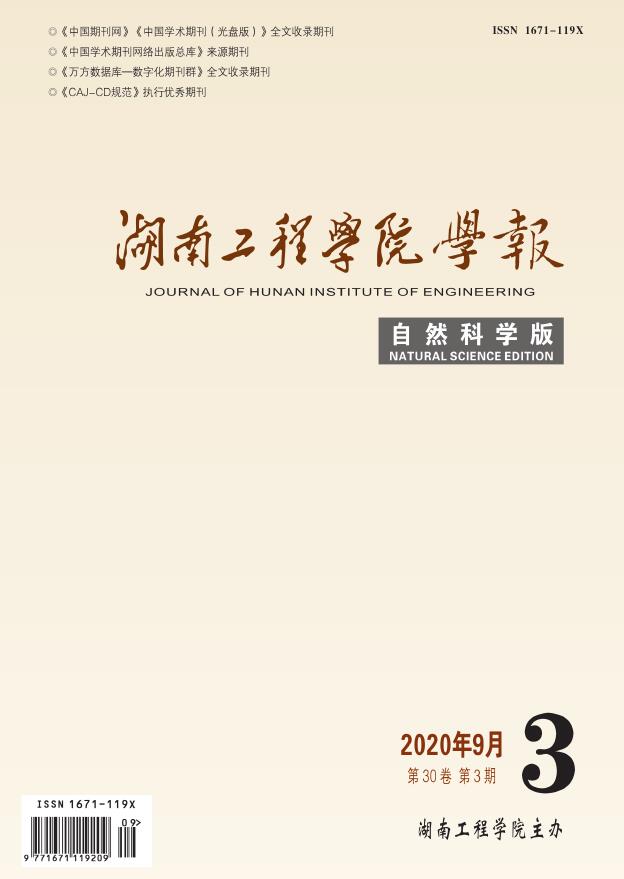 湖南工程学院学报（自然科学版）
