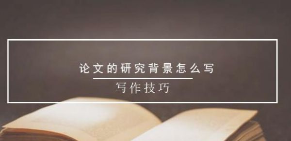如何写论文的研究背景？