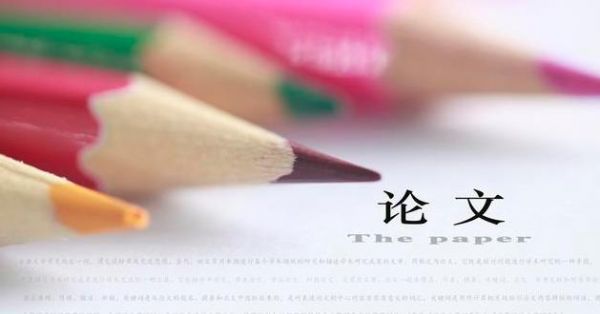 影响论文录用的常见硬伤要注意！