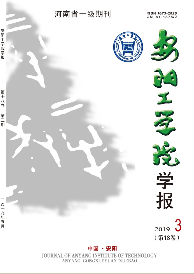 安阳工学院学报