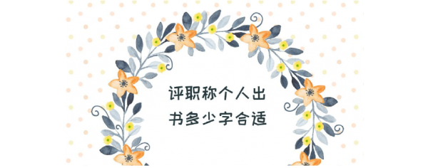 评职称出版独著需要多少字