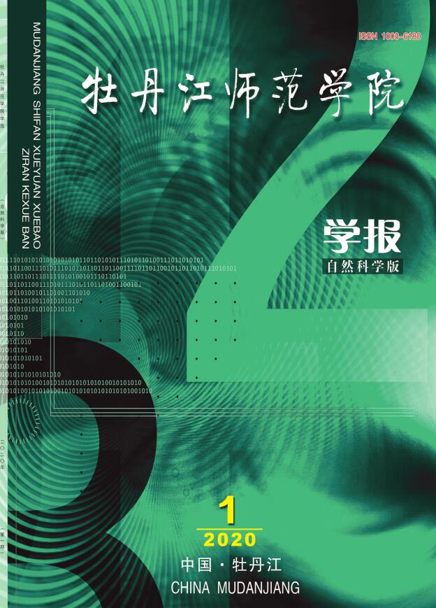 牡丹江师范学院学报(自然科学版)