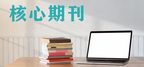 核心期刊发表一篇医学论文需要多少费用？