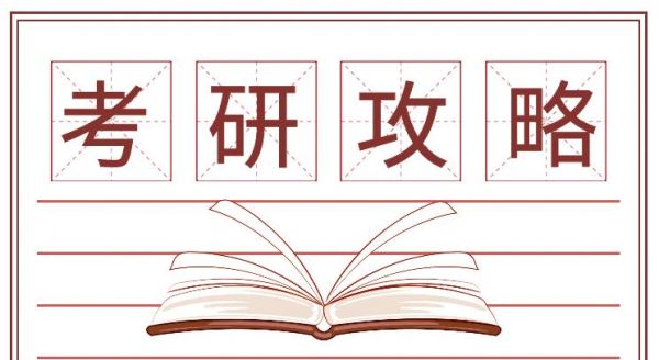 考研冲刺关键期，这些问题必须解决！