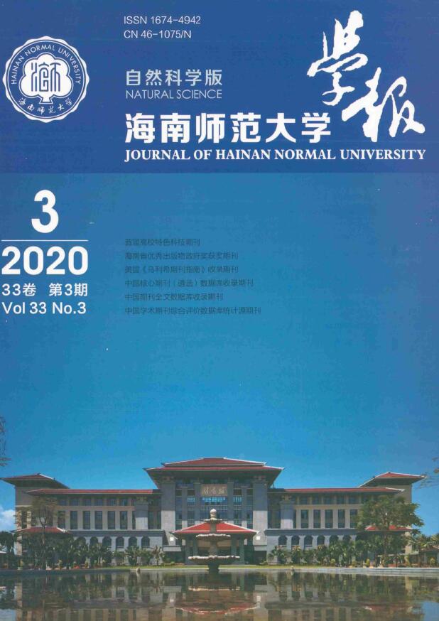 海南师范大学学报(自然科学版)