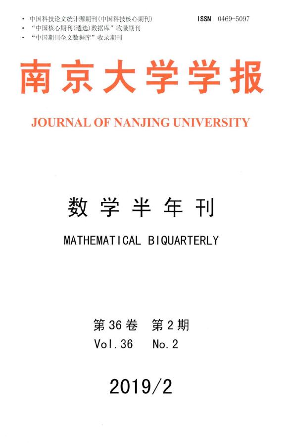 南京大学学报(数学半年刊)
