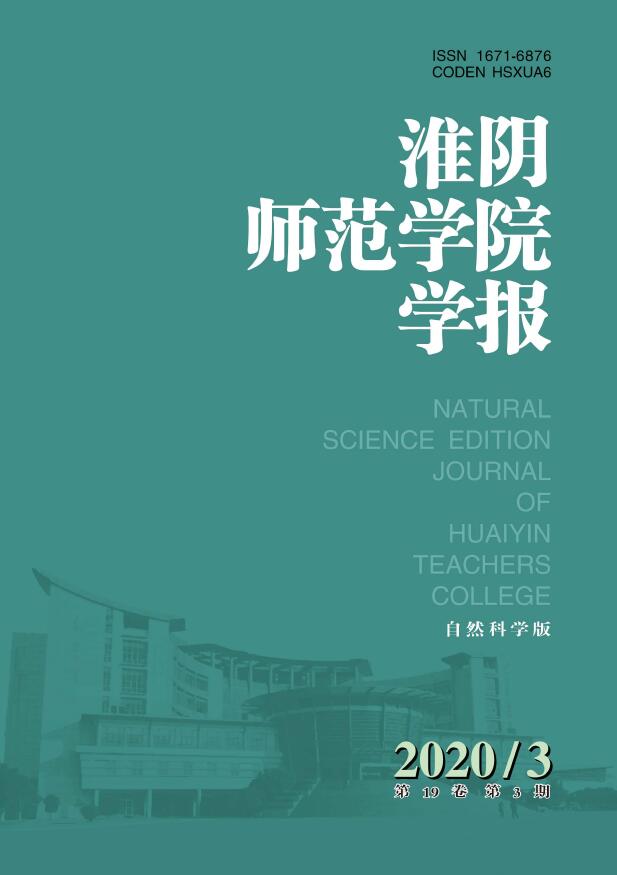 淮阴师范学院学报(自然科学版)