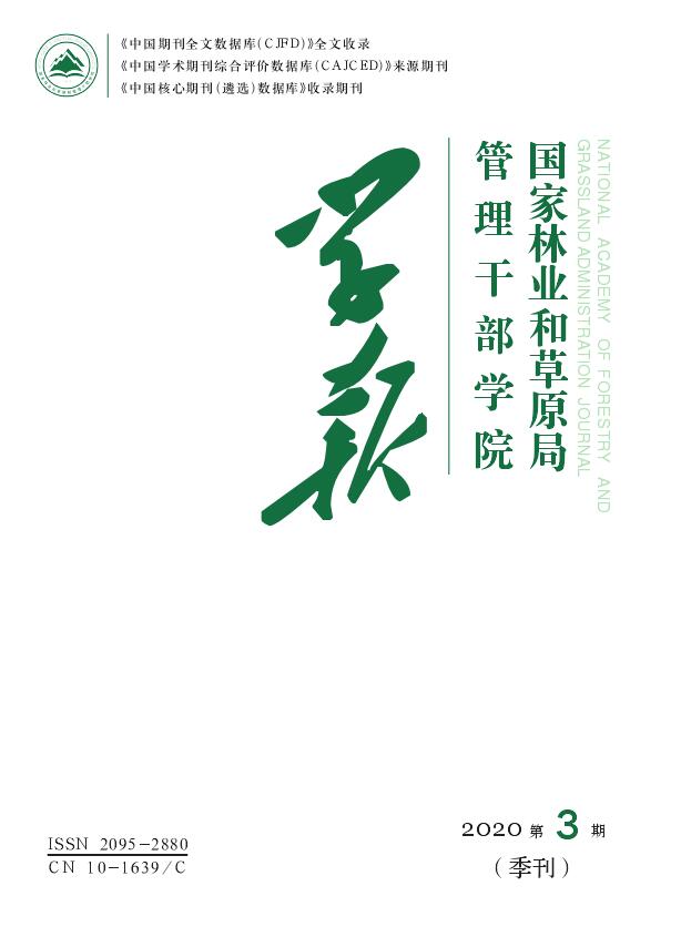  国家林业和草原局管理干部学院学报