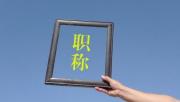 职称论文怎么写，有什么小技巧？