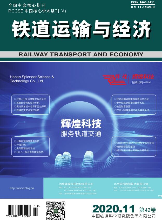 铁道运输与经济
