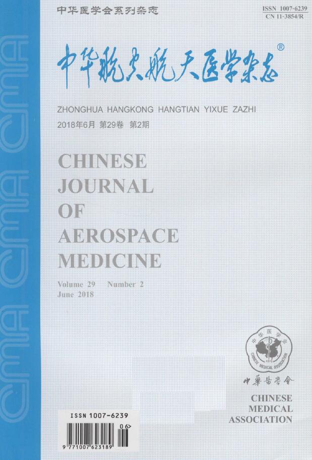 中华航空航天医学杂志