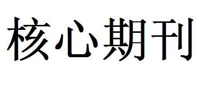 双核心期刊是什么意思？