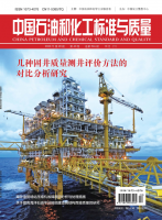 中国石油和化工标准与质量