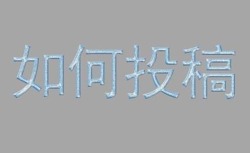 为什么你的职称论文投稿失败了？